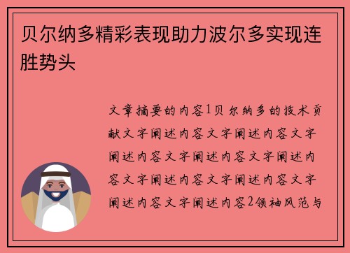 贝尔纳多精彩表现助力波尔多实现连胜势头 