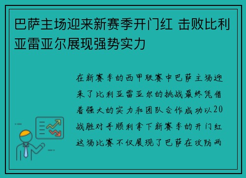 巴萨主场迎来新赛季开门红 击败比利亚雷亚尔展现强势实力