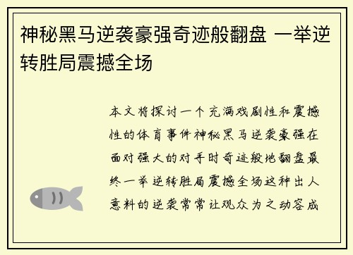 神秘黑马逆袭豪强奇迹般翻盘 一举逆转胜局震撼全场