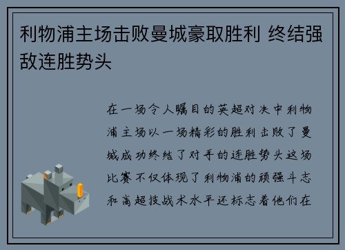 利物浦主场击败曼城豪取胜利 终结强敌连胜势头