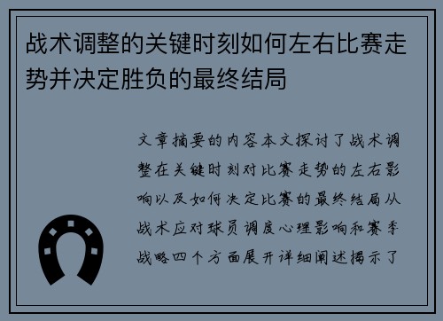 战术调整的关键时刻如何左右比赛走势并决定胜负的最终结局