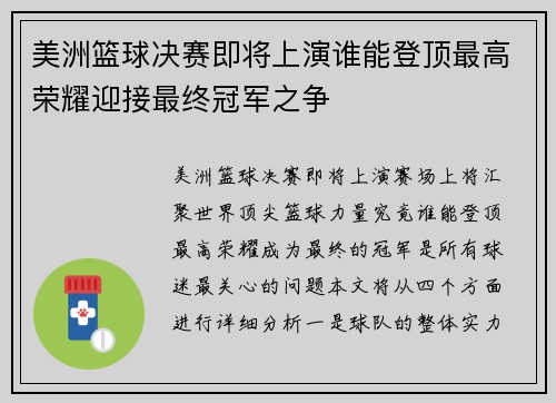 美洲篮球决赛即将上演谁能登顶最高荣耀迎接最终冠军之争