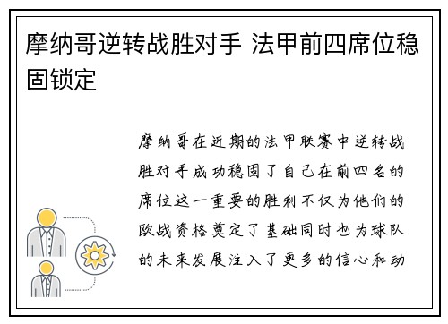 摩纳哥逆转战胜对手 法甲前四席位稳固锁定