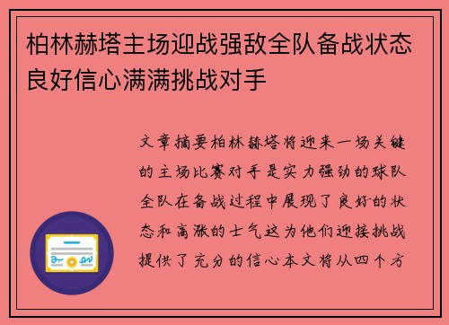 柏林赫塔主场迎战强敌全队备战状态良好信心满满挑战对手