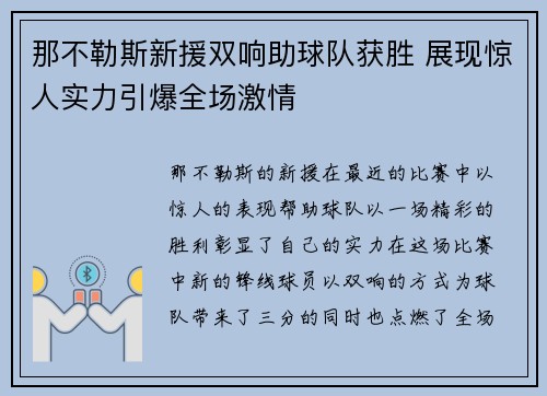 那不勒斯新援双响助球队获胜 展现惊人实力引爆全场激情