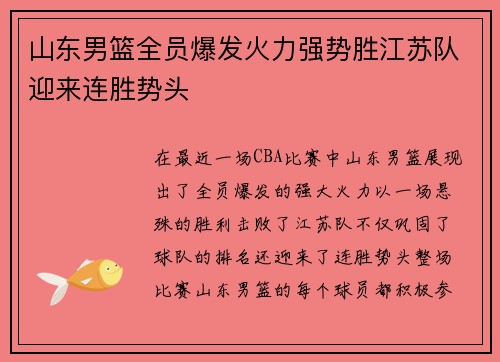 山东男篮全员爆发火力强势胜江苏队迎来连胜势头