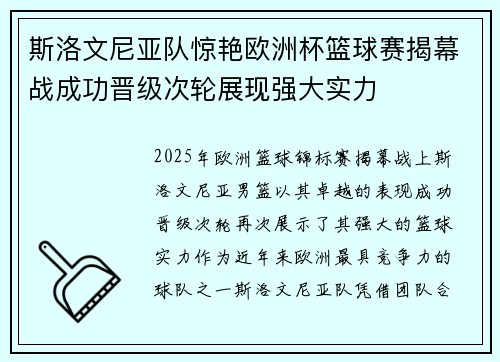 斯洛文尼亚队惊艳欧洲杯篮球赛揭幕战成功晋级次轮展现强大实力