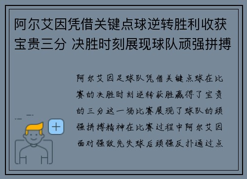 阿尔艾因凭借关键点球逆转胜利收获宝贵三分 决胜时刻展现球队顽强拼搏精神