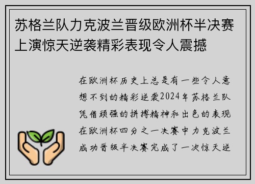 苏格兰队力克波兰晋级欧洲杯半决赛上演惊天逆袭精彩表现令人震撼