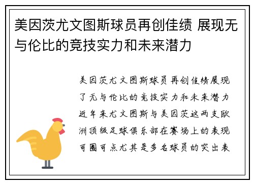 美因茨尤文图斯球员再创佳绩 展现无与伦比的竞技实力和未来潜力