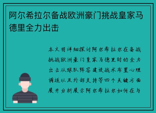 阿尔希拉尔备战欧洲豪门挑战皇家马德里全力出击