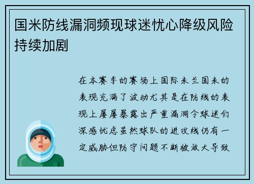 国米防线漏洞频现球迷忧心降级风险持续加剧
