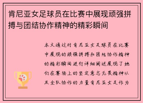 肯尼亚女足球员在比赛中展现顽强拼搏与团结协作精神的精彩瞬间