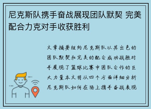 尼克斯队携手奋战展现团队默契 完美配合力克对手收获胜利