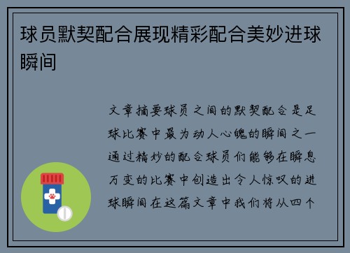 球员默契配合展现精彩配合美妙进球瞬间