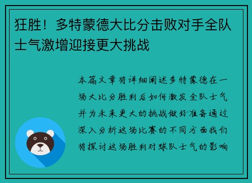狂胜！多特蒙德大比分击败对手全队士气激增迎接更大挑战