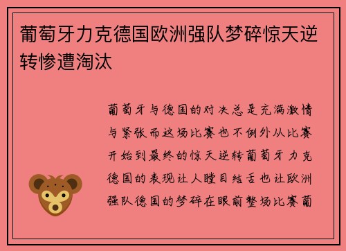葡萄牙力克德国欧洲强队梦碎惊天逆转惨遭淘汰