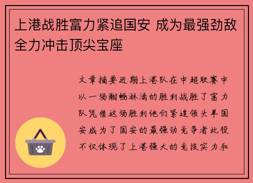 上港战胜富力紧追国安 成为最强劲敌全力冲击顶尖宝座