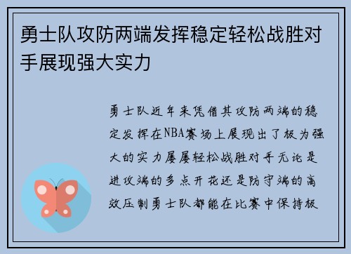 勇士队攻防两端发挥稳定轻松战胜对手展现强大实力