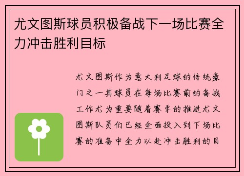 尤文图斯球员积极备战下一场比赛全力冲击胜利目标