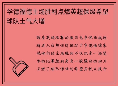 华德福德主场胜利点燃英超保级希望球队士气大增