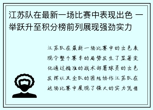 江苏队在最新一场比赛中表现出色 一举跃升至积分榜前列展现强劲实力
