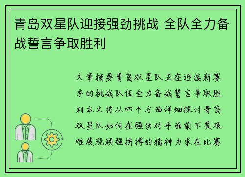 青岛双星队迎接强劲挑战 全队全力备战誓言争取胜利