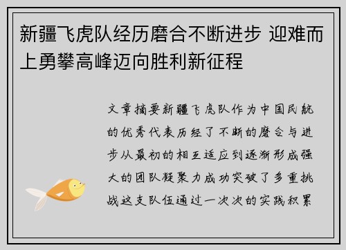 新疆飞虎队经历磨合不断进步 迎难而上勇攀高峰迈向胜利新征程