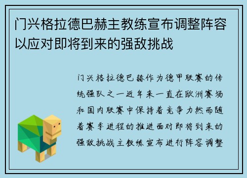门兴格拉德巴赫主教练宣布调整阵容以应对即将到来的强敌挑战
