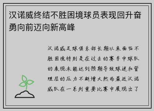 汉诺威终结不胜困境球员表现回升奋勇向前迈向新高峰