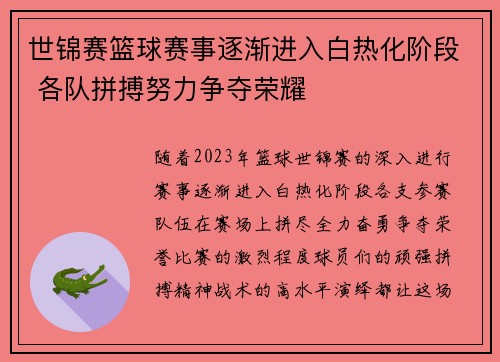 世锦赛篮球赛事逐渐进入白热化阶段 各队拼搏努力争夺荣耀