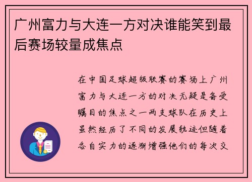 广州富力与大连一方对决谁能笑到最后赛场较量成焦点