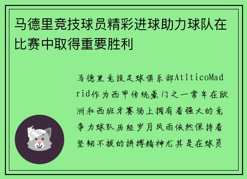 马德里竞技球员精彩进球助力球队在比赛中取得重要胜利