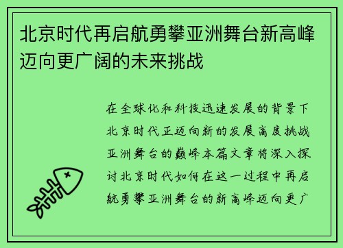 北京时代再启航勇攀亚洲舞台新高峰迈向更广阔的未来挑战