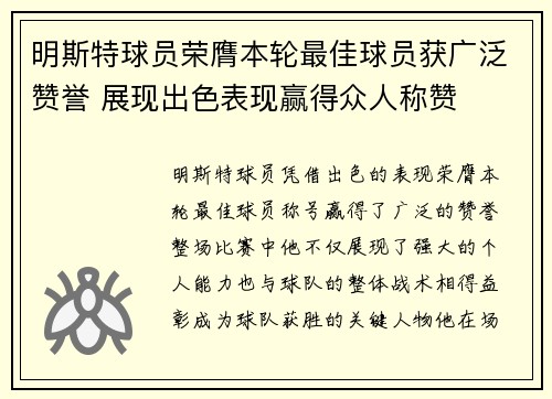 明斯特球员荣膺本轮最佳球员获广泛赞誉 展现出色表现赢得众人称赞