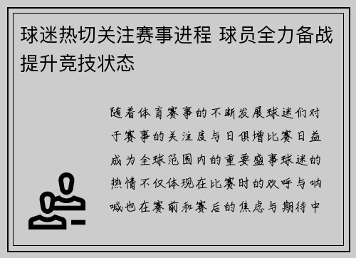 球迷热切关注赛事进程 球员全力备战提升竞技状态