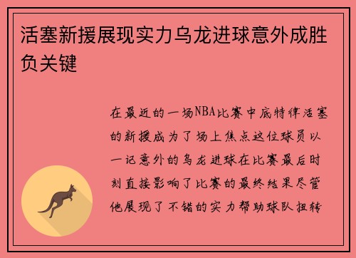 活塞新援展现实力乌龙进球意外成胜负关键
