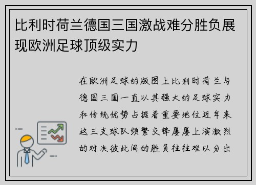 比利时荷兰德国三国激战难分胜负展现欧洲足球顶级实力
