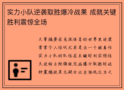 实力小队逆袭取胜爆冷战果 成就关键胜利震惊全场