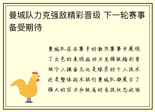 曼城队力克强敌精彩晋级 下一轮赛事备受期待