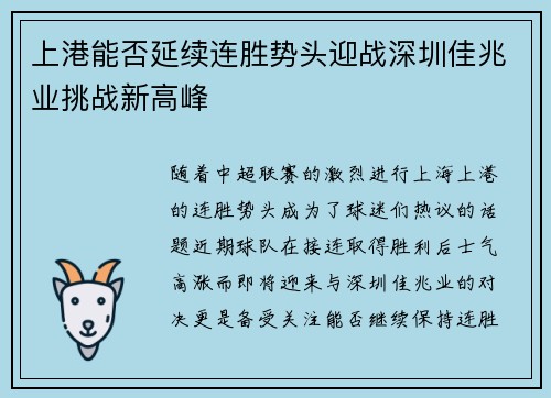 上港能否延续连胜势头迎战深圳佳兆业挑战新高峰