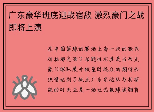 广东豪华班底迎战宿敌 激烈豪门之战即将上演