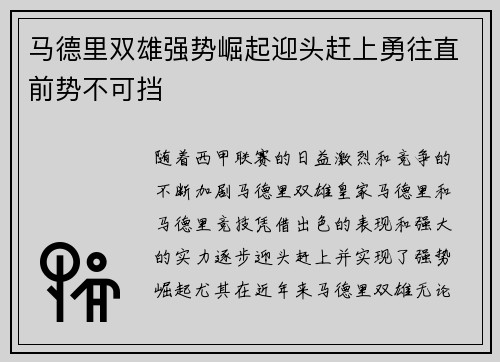马德里双雄强势崛起迎头赶上勇往直前势不可挡