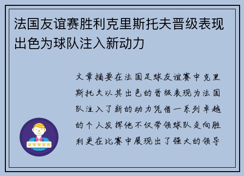 法国友谊赛胜利克里斯托夫晋级表现出色为球队注入新动力