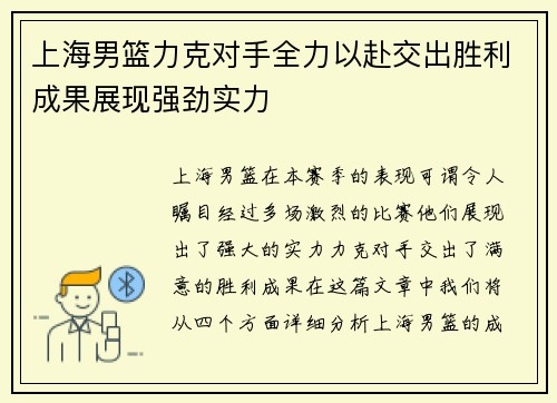 上海男篮力克对手全力以赴交出胜利成果展现强劲实力
