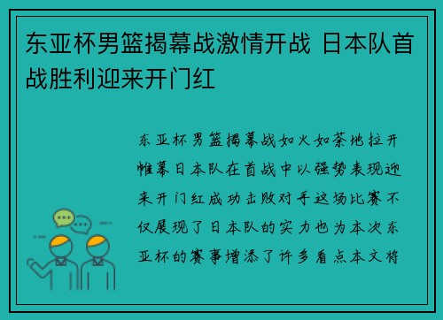 东亚杯男篮揭幕战激情开战 日本队首战胜利迎来开门红