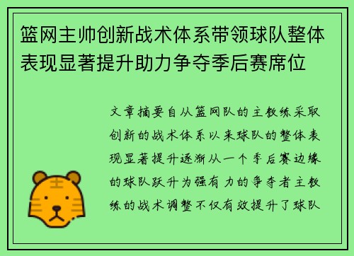 篮网主帅创新战术体系带领球队整体表现显著提升助力争夺季后赛席位