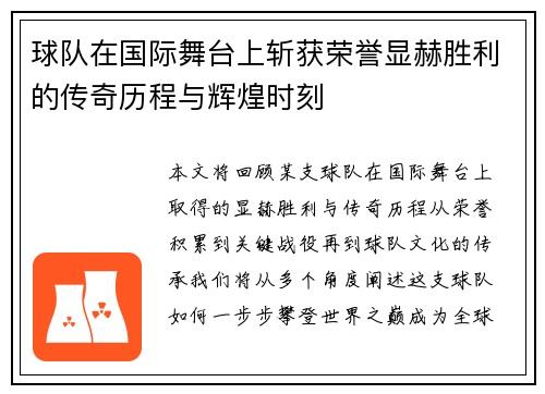 球队在国际舞台上斩获荣誉显赫胜利的传奇历程与辉煌时刻