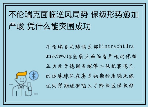 不伦瑞克面临逆风局势 保级形势愈加严峻 凭什么能突围成功