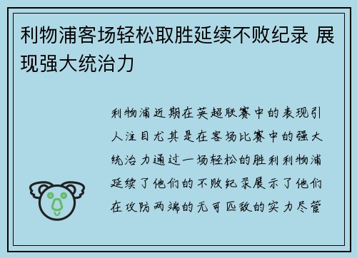 利物浦客场轻松取胜延续不败纪录 展现强大统治力